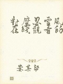 对魔忍雪风动漫在线观看的优点