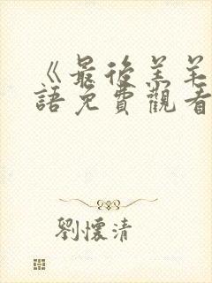 《最后羔羊》国语免费观看