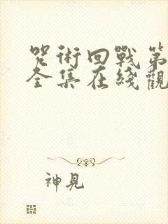 咒术回战第二季全集在线观看