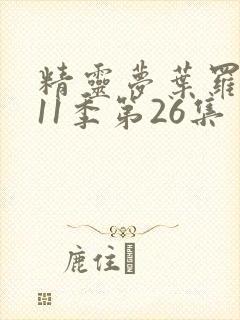 精灵梦叶罗丽第11季第26集