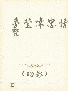 梦莹伟忠情乱完整