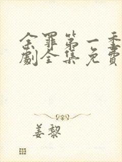 余罪第一季电视剧全集免费观看