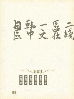 日韩一区二区三区中文在线观看