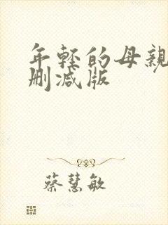 年轻的母亲2未删减版封面