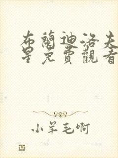 布兰迪洛夫满天星免费观看