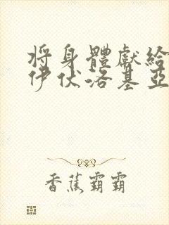 将身体献给魔王伊伏洛基亚吧动漫