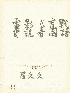 电影《盲战》免费观看国语