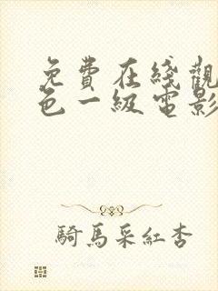 免费在线观看黄色一级电影封面