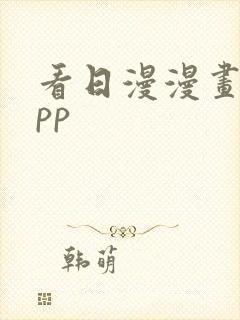 看日漫漫画的app