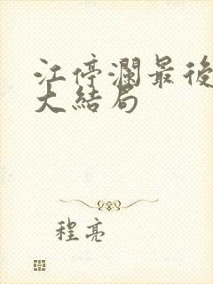 江停澜最后结局大结局