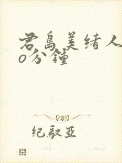 君岛美绪人妻6o分钟