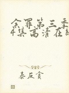 余罪第三季全24集高清在线观看