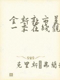 金斯敦市美剧第一季在线观看封面