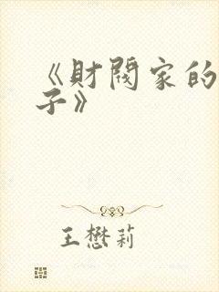《财阀家的小儿子》