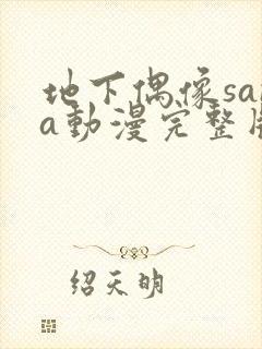 地下偶像sana动漫完整版在线观看