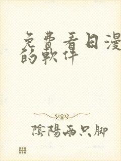 免费看日漫漫画的软件封面