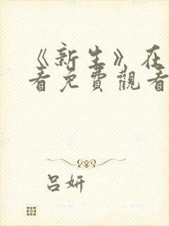 《新生》在线观看免费观看全集高清封面