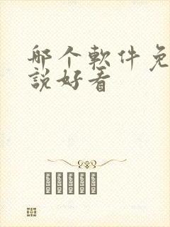 哪个软件免费小说好看