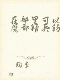 在哪里可以观看魔都精兵的奴隶