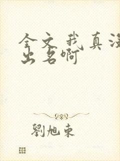 全文 我真没想出名啊