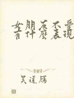 女朋友不爱我了有什么表现