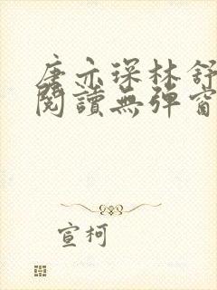 唐亦琛林舒免费阅读无弹窗