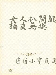 女人扒开腿男人桶爽无遮