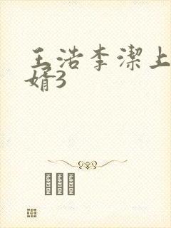 王浩李洁上门女婿3