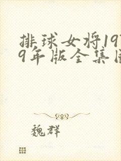 排球女将1979年版全集国语免费版