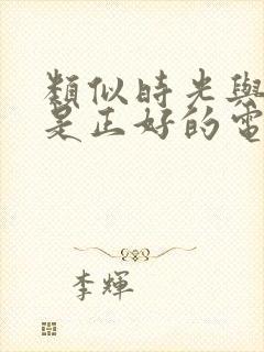 类似时光与他恰是正好的电视剧封面