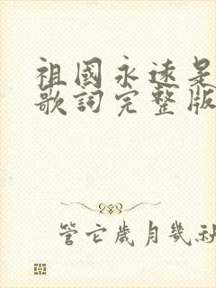 祖国永远是我家歌词完整版封面