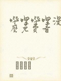 哔哩哔哩漫画怎么免费看