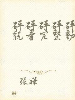 砰砰砰砰砰免费观看完整动漫