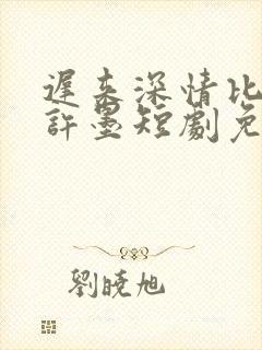 迟来深情比草贱许墨短剧免费看封面