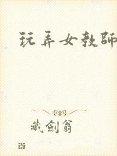 玩弄女教师小说