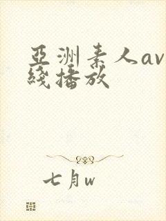 亚洲素人av在线播放