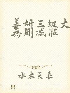 姜妍三级大尺度无删减版