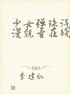 少女弹珠汽水动漫观看在线观看