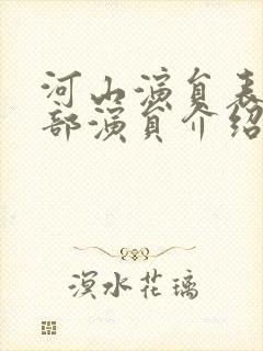 河山演员表 全部演员介绍