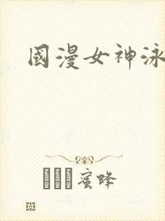 国漫女神泳装照