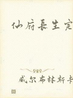 仙府长生完整
