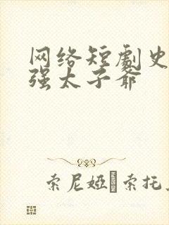 网络短剧史上最强太子爷