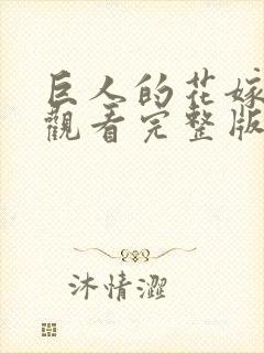 巨人的花嫁在线观看完整版动漫免费封面