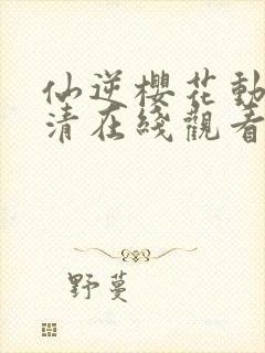 仙逆樱花动漫高清在线观看