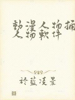 动漫人物捅动漫人物软件