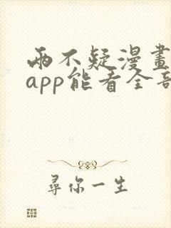 两不疑漫画哪个app能看全部封面