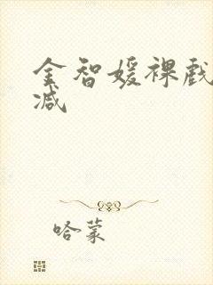 金智媛裸戏未删减