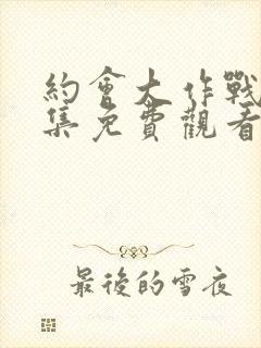 约会大作战第五集免费观看