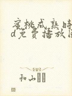 蜜桃成熟时33d免费播放国语封面