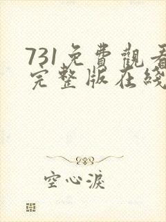 731免费观看完整版在线观看